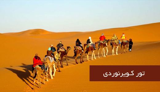 تور کویرگردی