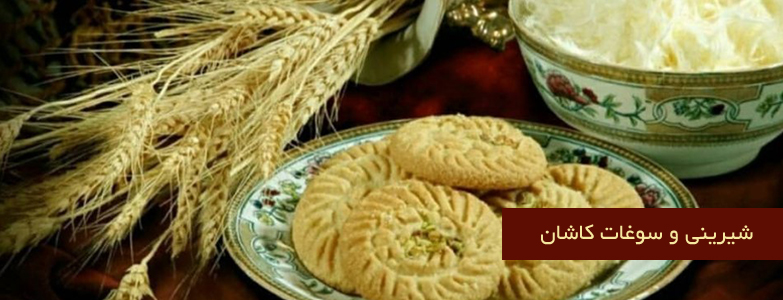 شیرینی و سوغات کاشان